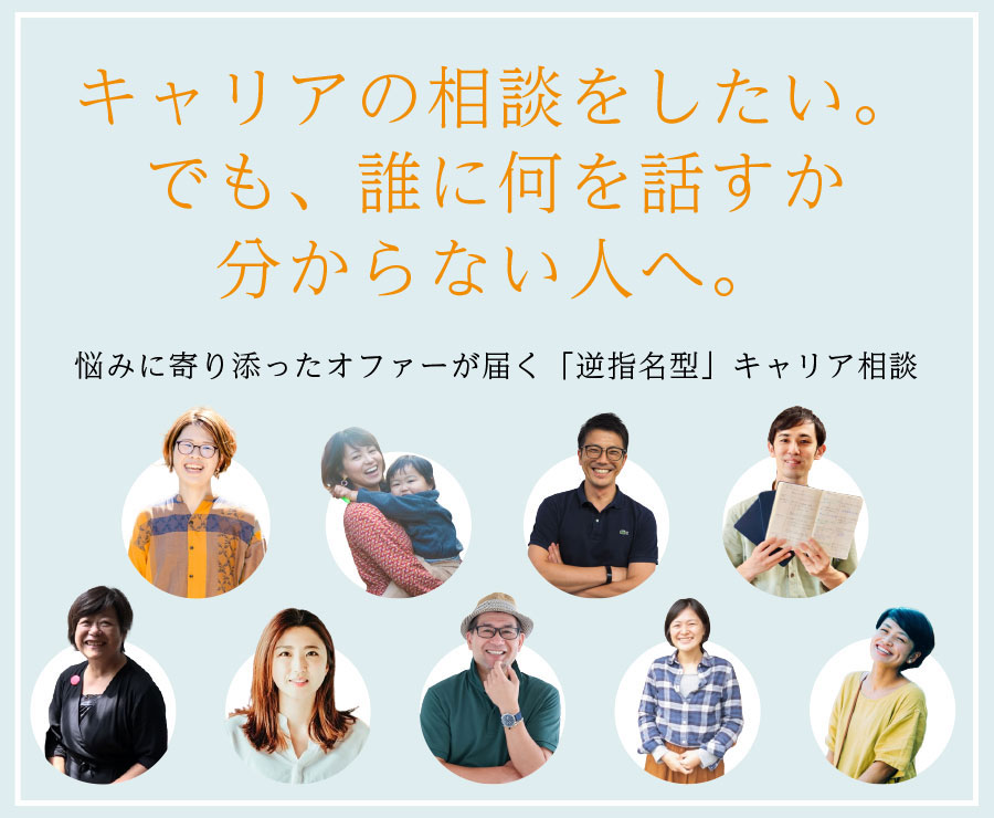 オンラインキャリア相談 仕事の悩み、経験者に相談しよう