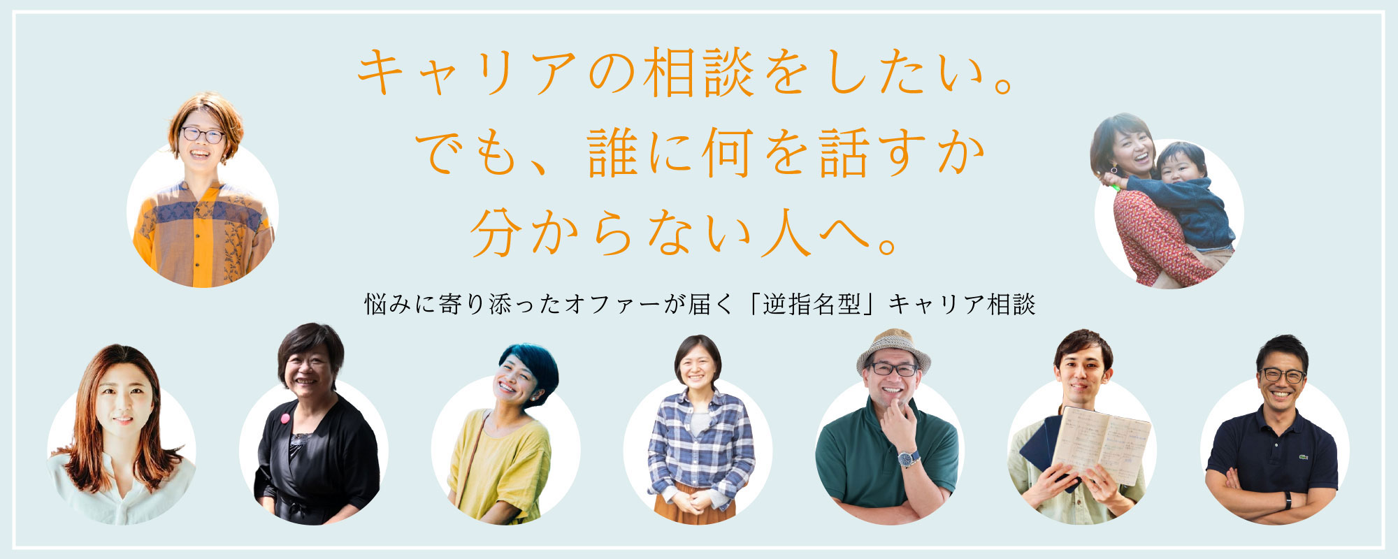 オンラインキャリア相談 仕事の悩み、経験者に相談しよう